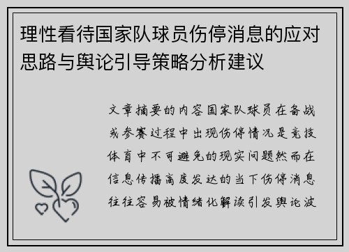 理性看待国家队球员伤停消息的应对思路与舆论引导策略分析建议