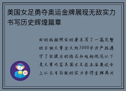 美国女足勇夺奥运金牌展现无敌实力书写历史辉煌篇章 美国女足勇夺奥运金牌展现无敌实力书写历史辉煌篇章