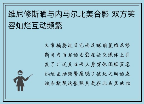 维尼修斯晒与内马尔北美合影 双方笑容灿烂互动频繁 维尼修斯晒与内马尔北美合影 双方笑容灿烂互动频繁