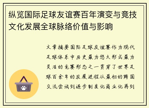 纵览国际足球友谊赛百年演变与竞技文化发展全球脉络价值与影响 纵览国际足球友谊赛百年演变与竞技文化发展全球脉络价值与影响