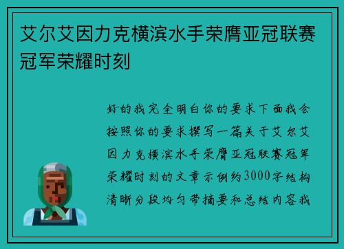 艾尔艾因力克横滨水手荣膺亚冠联赛冠军荣耀时刻 艾尔艾因力克横滨水手荣膺亚冠联赛冠军荣耀时刻