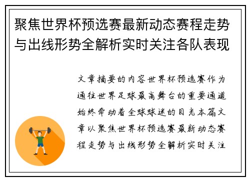 聚焦世界杯预选赛最新动态赛程走势与出线形势全解析实时关注各队表现 聚焦世界杯预选赛最新动态赛程走势与出线形势全解析实时关注各队表现