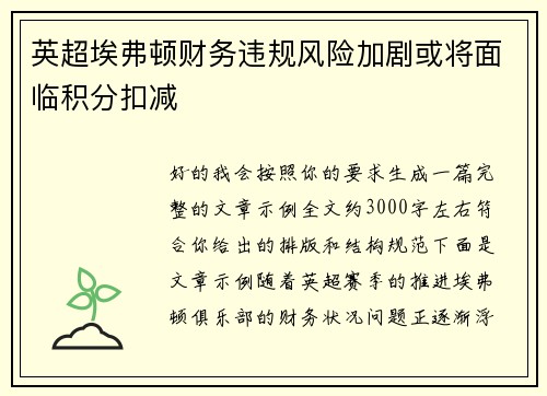 英超埃弗顿财务违规风险加剧或将面临积分扣减 英超埃弗顿财务违规风险加剧或将面临积分扣减