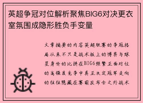 英超争冠对位解析聚焦BIG6对决更衣室氛围成隐形胜负手变量 英超争冠对位解析聚焦BIG6对决更衣室氛围成隐形胜负手变量