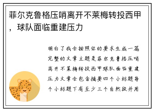 菲尔克鲁格压哨离开不莱梅转投西甲,球队面临重建压力 菲尔克鲁格压哨离开不莱梅转投西甲,球队面临重建压力