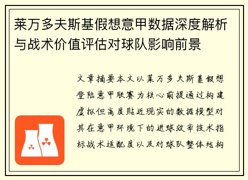 莱万多夫斯基假想意甲数据深度解析与战术价值评估对球队影响前景 莱万多夫斯基假想意甲数据深度解析与战术价值评估对球队影响前景