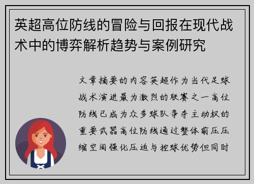 英超高位防线的冒险与回报在现代战术中的博弈解析趋势与案例研究 英超高位防线的冒险与回报在现代战术中的博弈解析趋势与案例研究