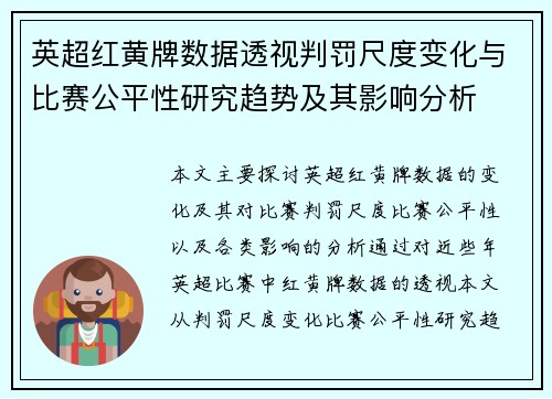 英超红黄牌数据透视判罚尺度变化与比赛公平性研究趋势及其影响分析 英超红黄牌数据透视判罚尺度变化与比赛公平性研究趋势及其影响分析
