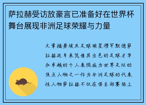 萨拉赫受访放豪言已准备好在世界杯舞台展现非洲足球荣耀与力量 萨拉赫受访放豪言已准备好在世界杯舞台展现非洲足球荣耀与力量