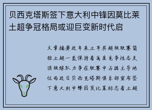 贝西克塔斯签下意大利中锋因莫比莱土超争冠格局或迎巨变新时代启