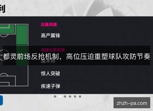 都灵前场反抢机制，高位压迫重塑球队攻防节奏